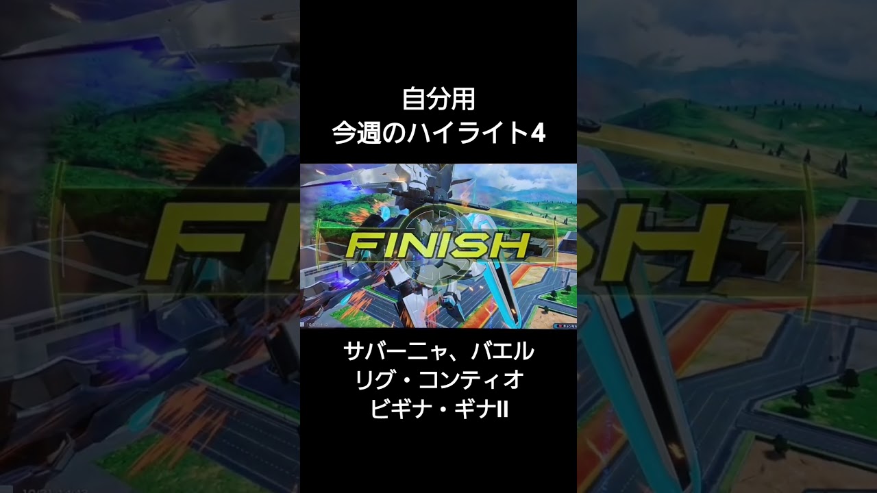 【オバブ】自分用今週のハイライト４【EXVS2OB】　#ガンダム #オバブ #サバーニャ #バエル #リグ・コンティオ #ビギナ・ギナII