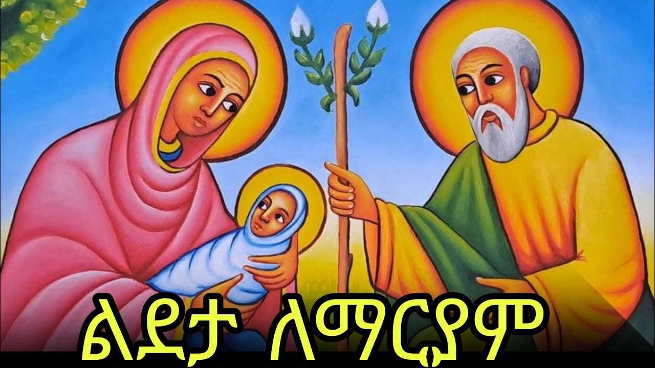 🔴ልደታ ለማርያም 📚ድርሳን ስንክሳር 🔵የካቲት 1 #eotc @mahder_media 