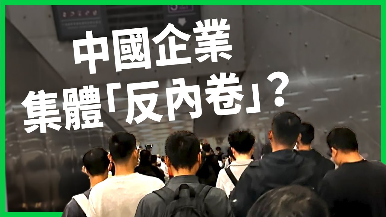 中國企業集體「禁止加班」？「反內卷」關鍵在歐盟新法規？關心員工背後打的是政治算盤？【TODAY 看世界】