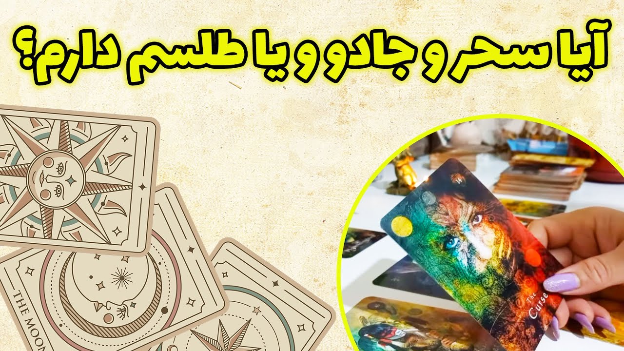 فال باران - تاروت ،تاروکل ،شمن راز آلود... آیا سحر و جادو و یا طلسم دارم؟