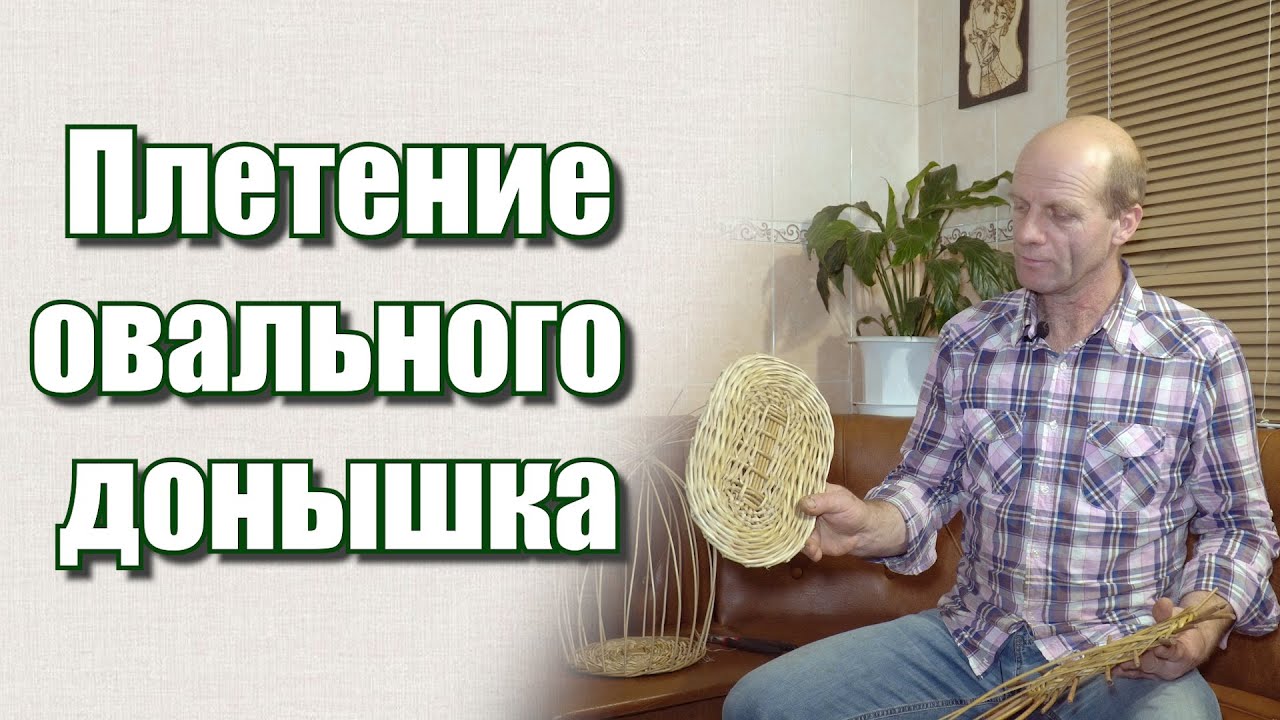 Плетение овального донышка для КОРЗИНЫ #лозоплетение