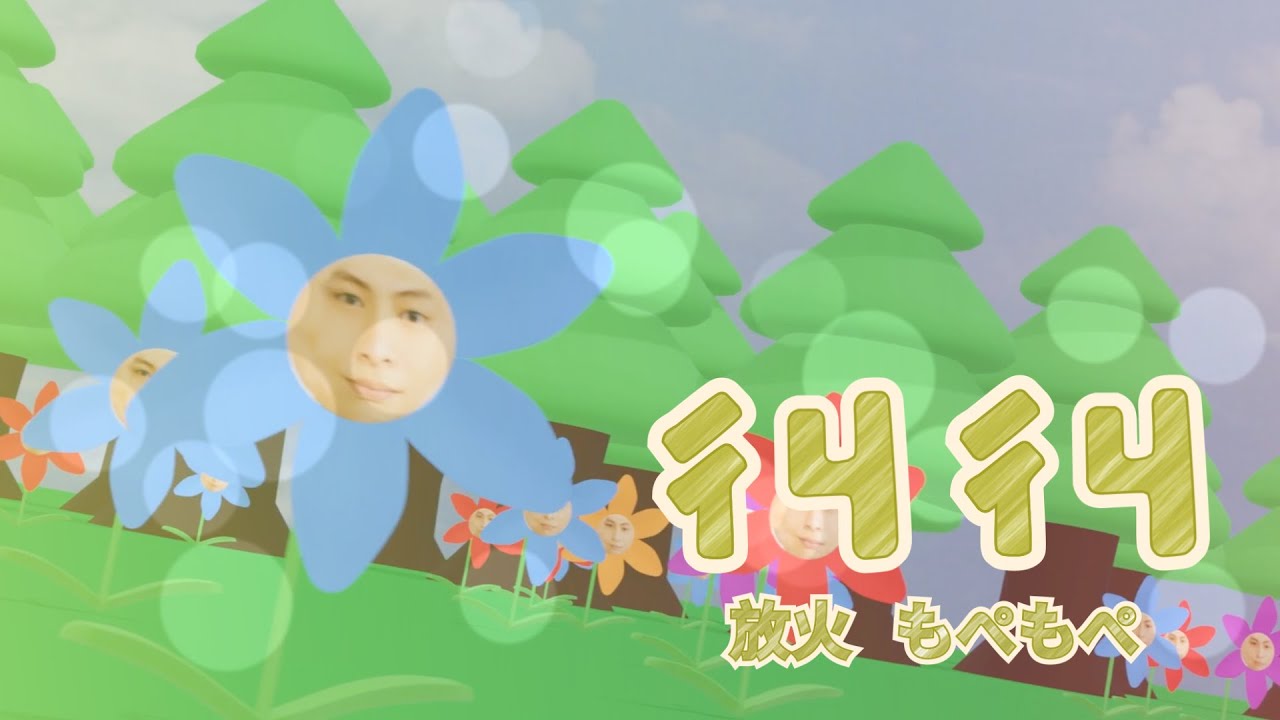 【放火】ㄔㄐㄔㄐ丨もぺもぺ mopemope #放火迷因大賽  @shico1011​