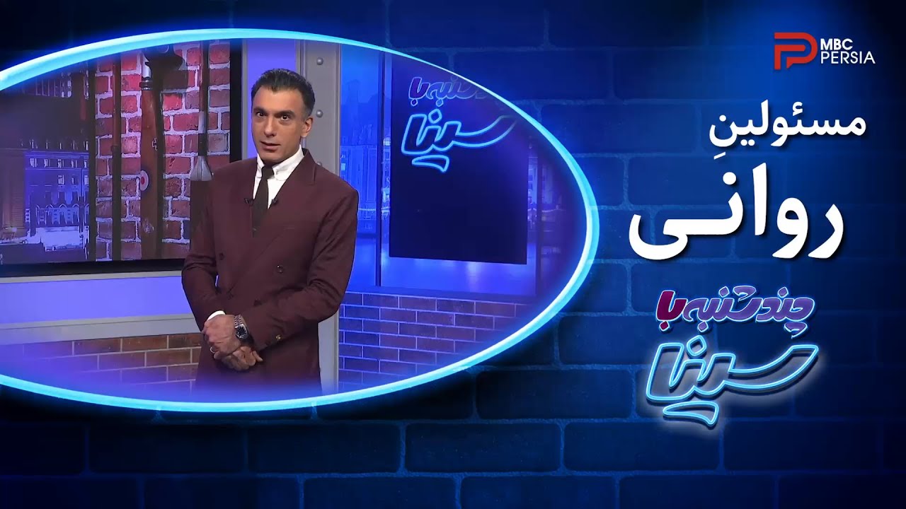 چند شنبه با سینا | مسئولین روانی