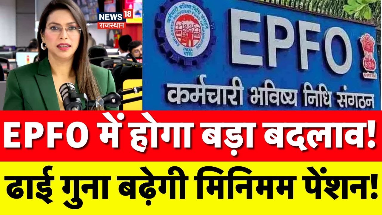EPFO New Rules 2025: न्यूनतम पेंशन 1,000 रुपये से बढ़ाकर 2,500 रुपए होने वाले हैं?|EPFO Pension News