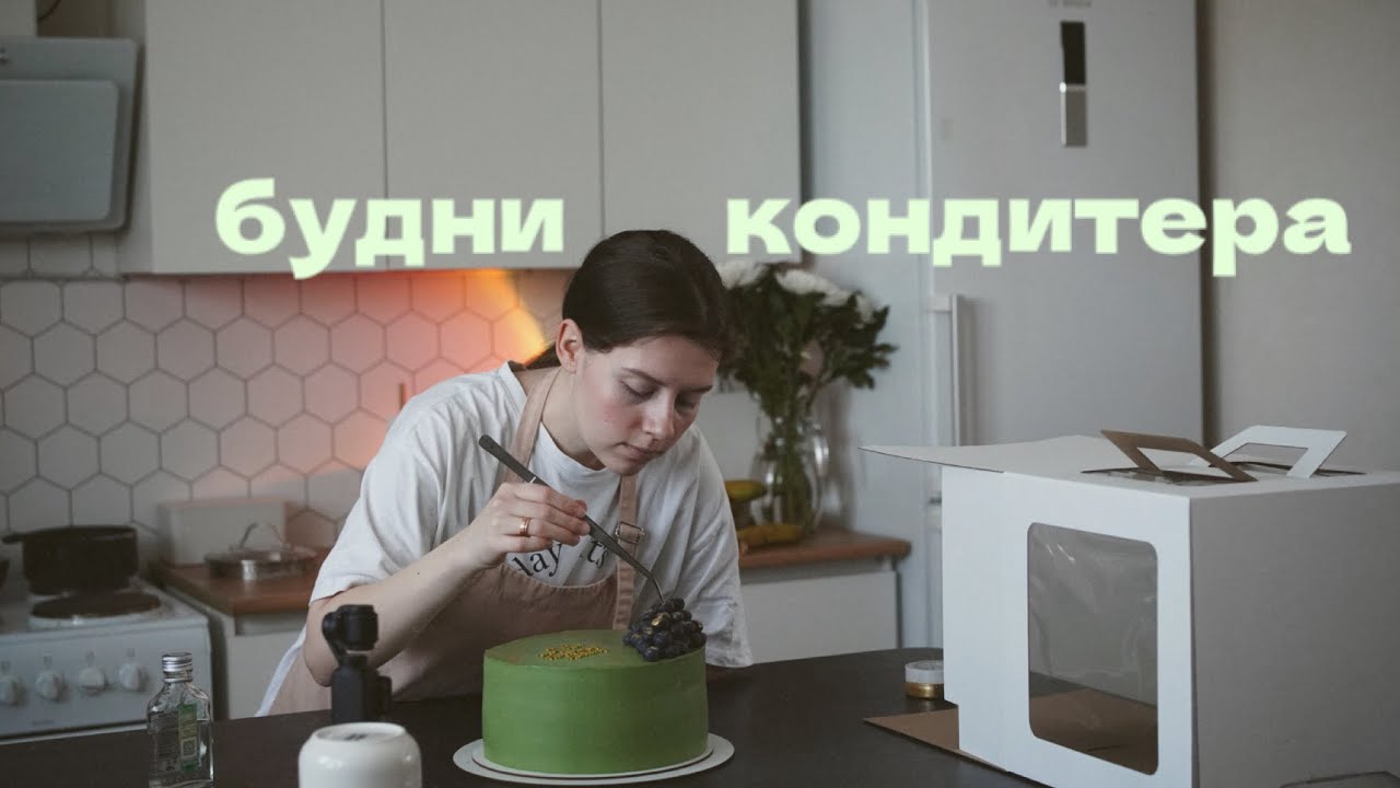 vlog кондитера 🥜 торт сникерс и уход за собой