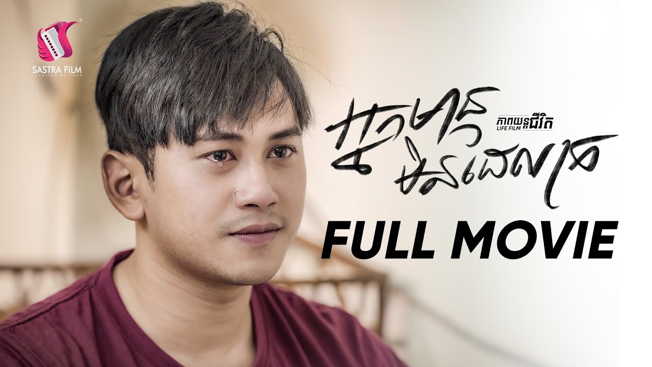 41. The rich never experience poverty - អ្នកមានមិនដែលក្រ [Life Film - ភាពយន្តជីវិត | Sastra Film]