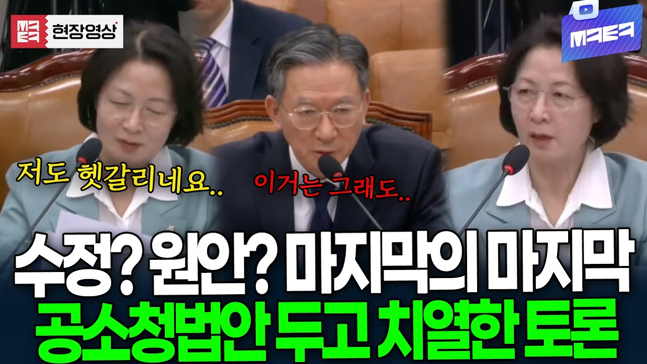 이제는 정말 끝? 마지막의 마지막까지 공소청법안 두고 치열한 토론