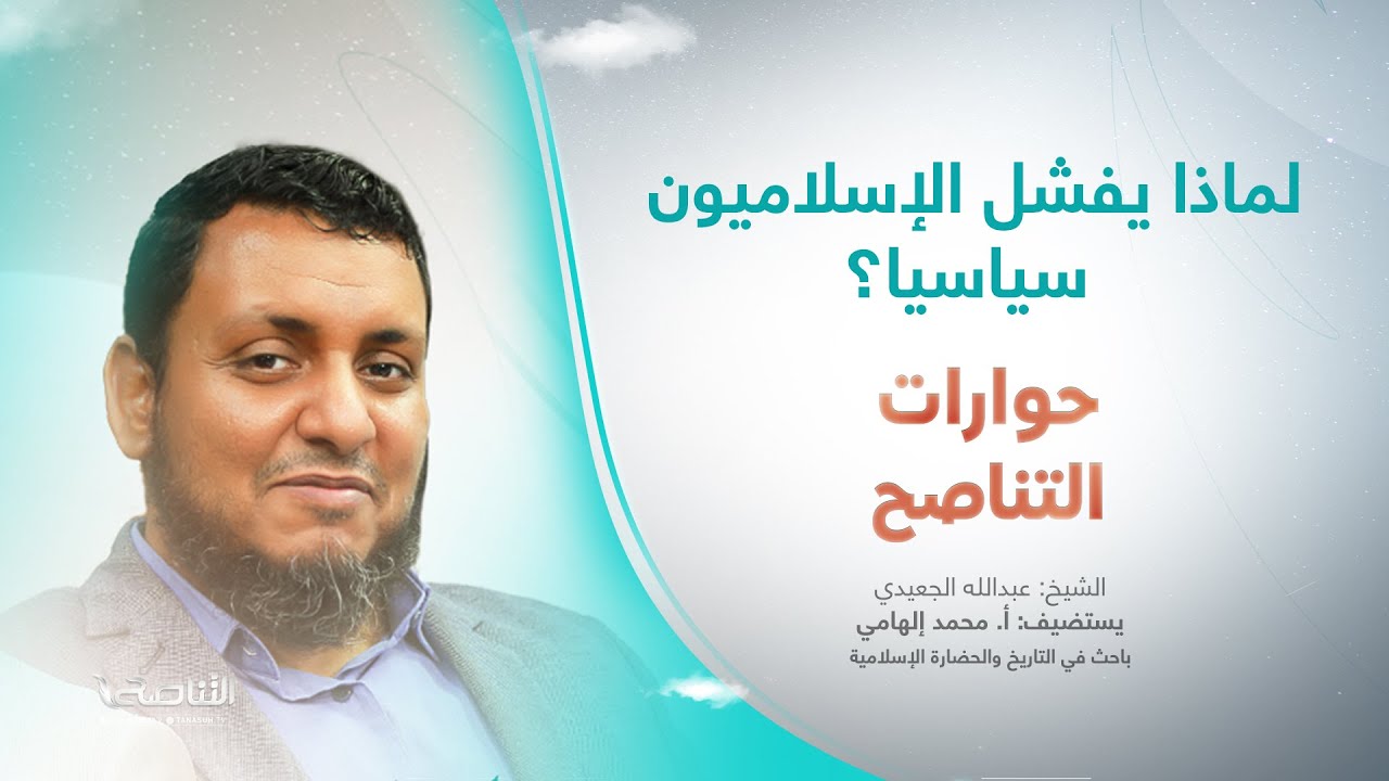 حوارات التناصح | لماذا يفشل الإسلاميون سياسيا؟ | أ. محمد إلهامي