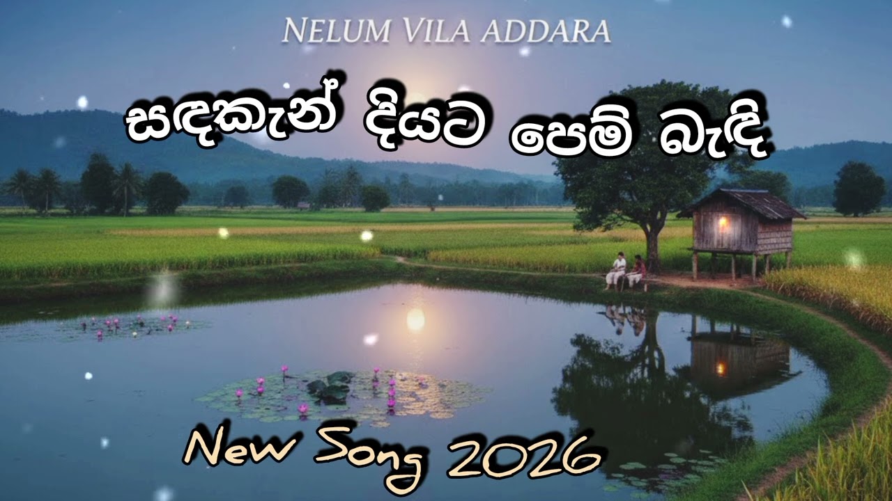 සඳකැන් දියට (Sandakan Diyata) - AI Sinhala New Song 2026 | Lanka AI Beats