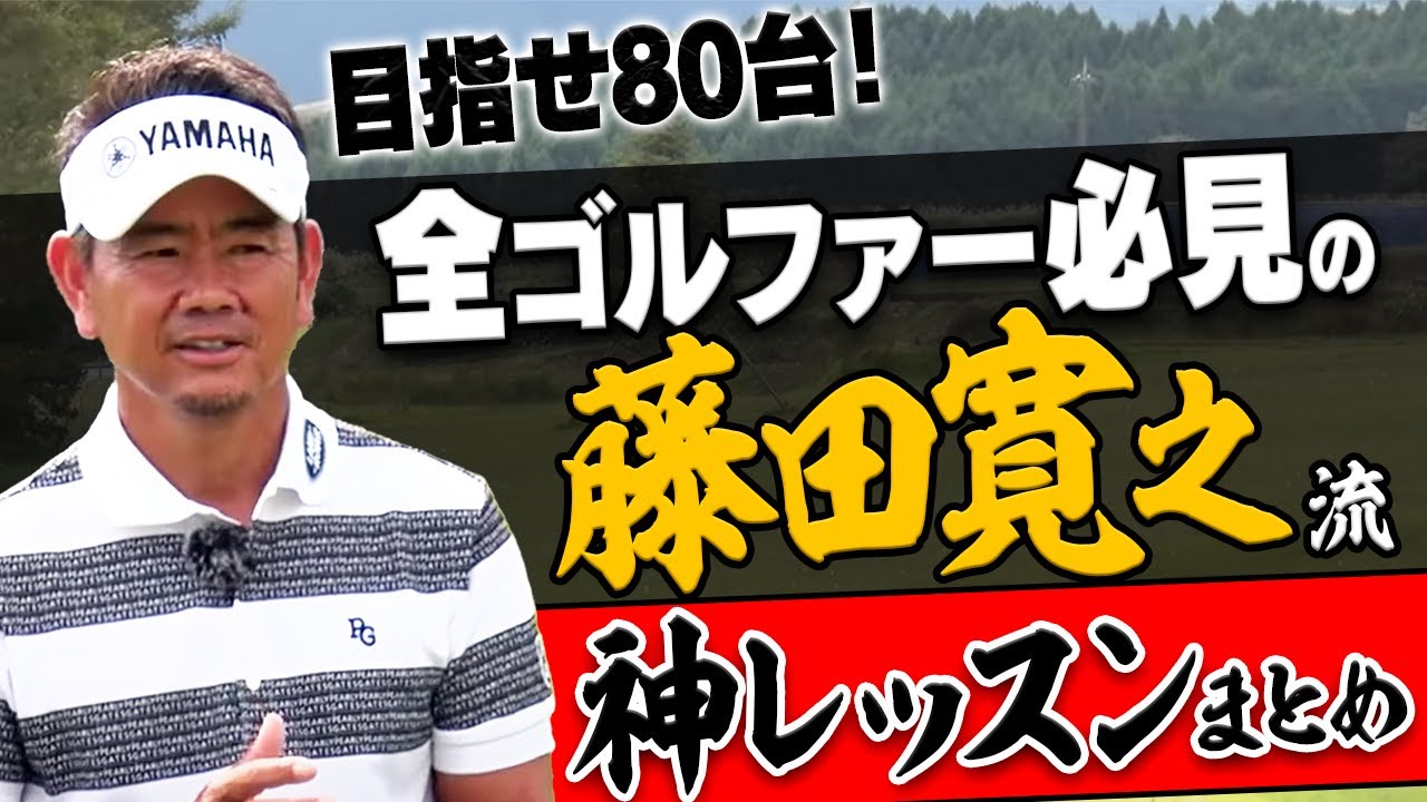 苦手なクラブもすぐ打てるようになる！ベスト更新したい人ほど観てほしい藤田寛之プロの