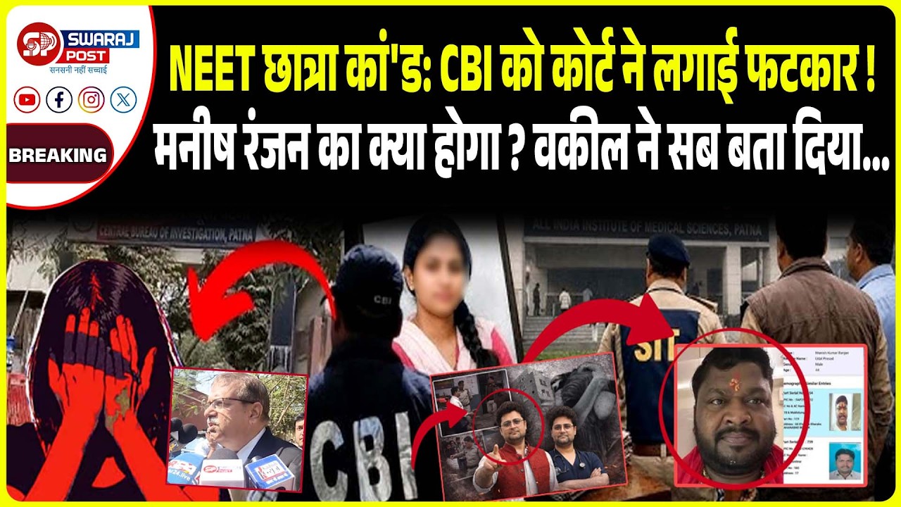 NEET छात्रा कां'ड: CBI को कोर्ट ने लगाई फटकार ! Manish Ranjan का क्या होगा ? वकील ने सब बता दिया...