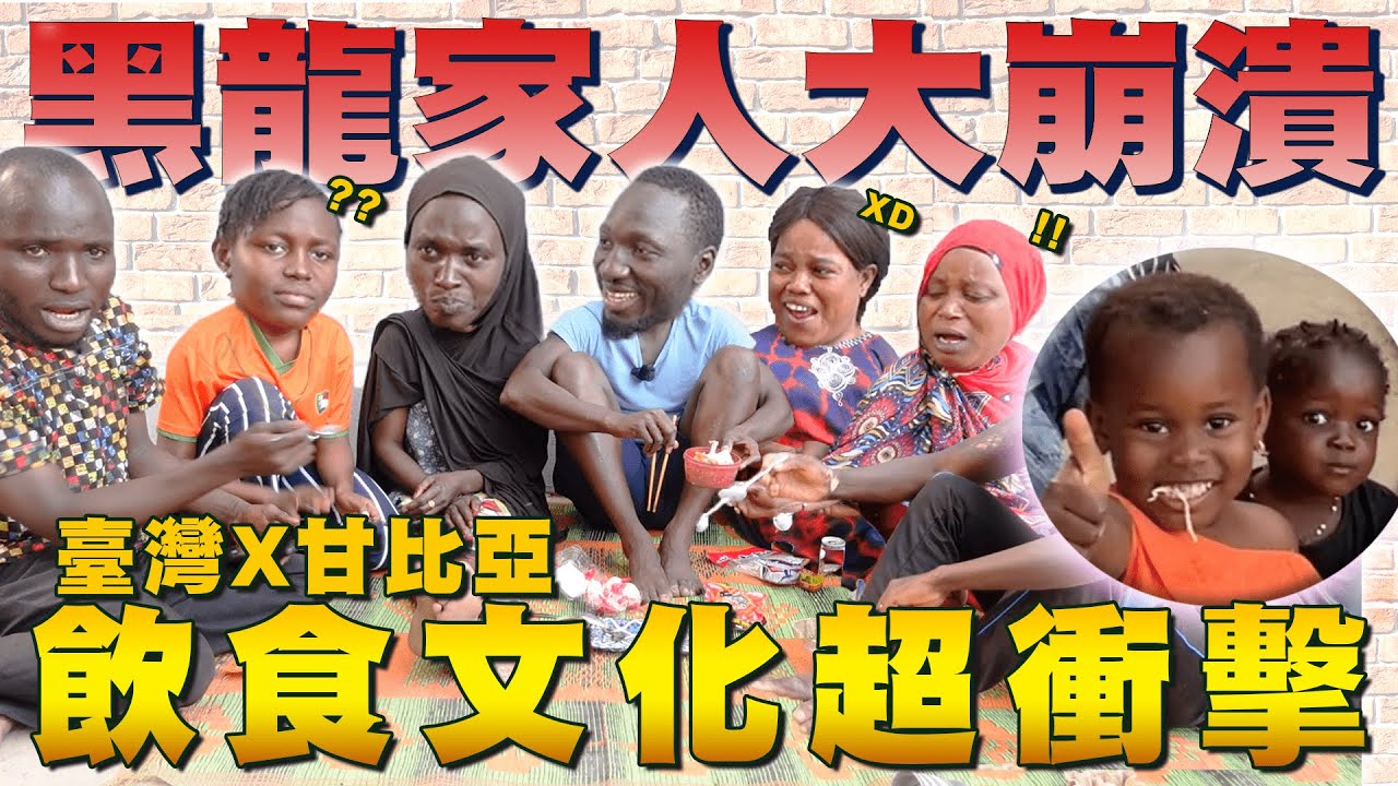 飲食文化超衝擊「台灣零食Ｘ甘比亞現殺全羊宴」光看就嚇哭？黑龍家人愛慘的竟是OO！片尾彩蛋要看喔【進擊甘比亞ep.2】