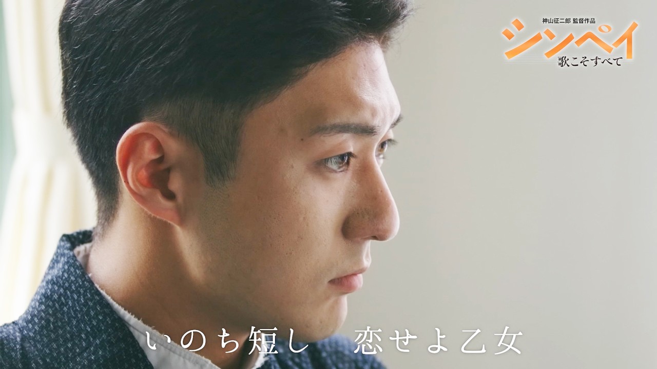 上條恒彦の歌声が心に沁みる「ゴンドラの唄」特別MV／映画『シンペイ〜歌こそすべて』特別MV