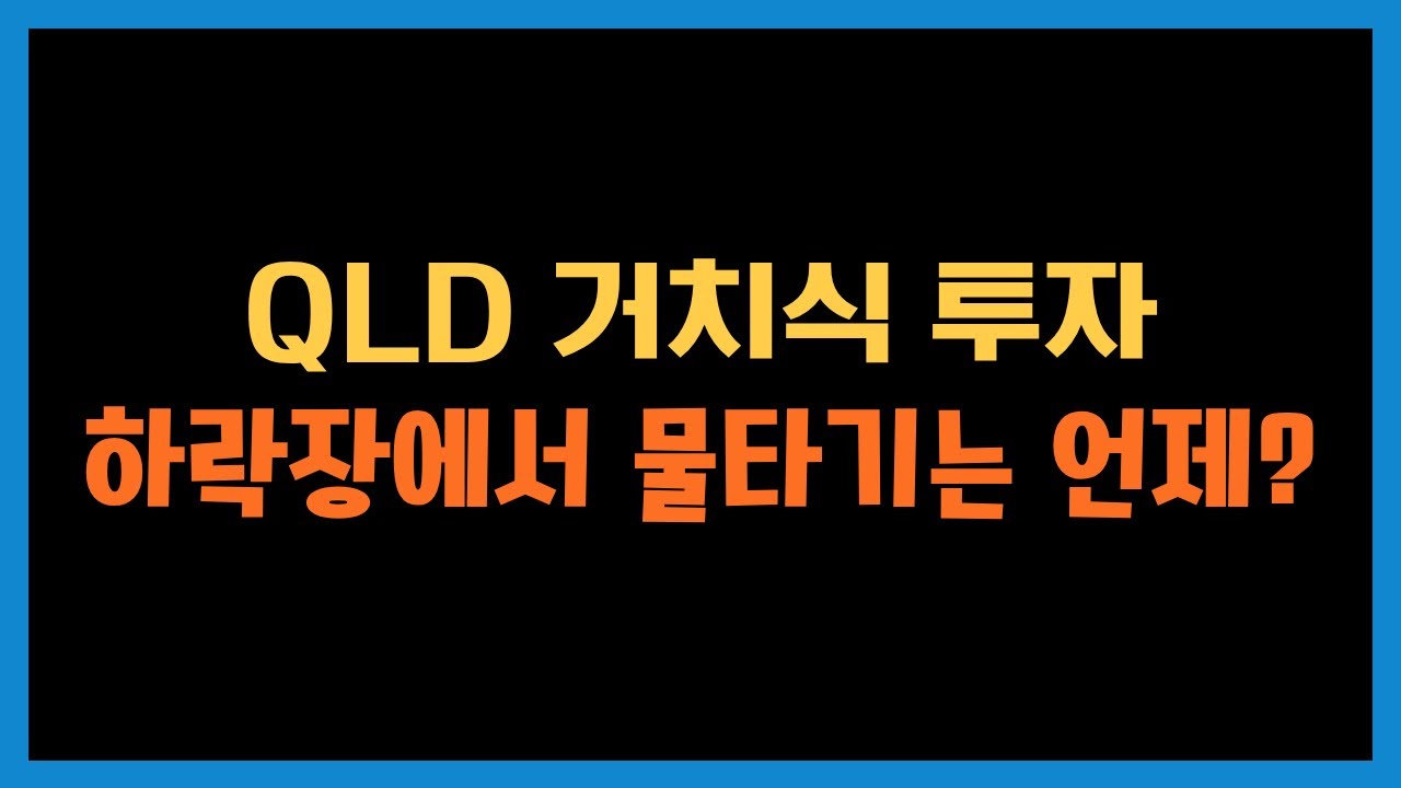 TQQQ 같은 레버리지 ETF는 하락장에 물타기하면 안됩니다 #tqqq #재테크 #주식 #물타기