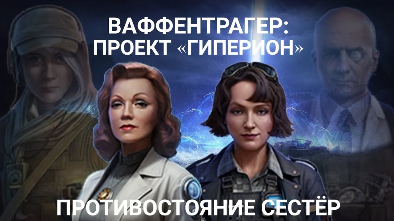 Ваффентрагер: «Проект Гиперион» | Противостояние сестёр