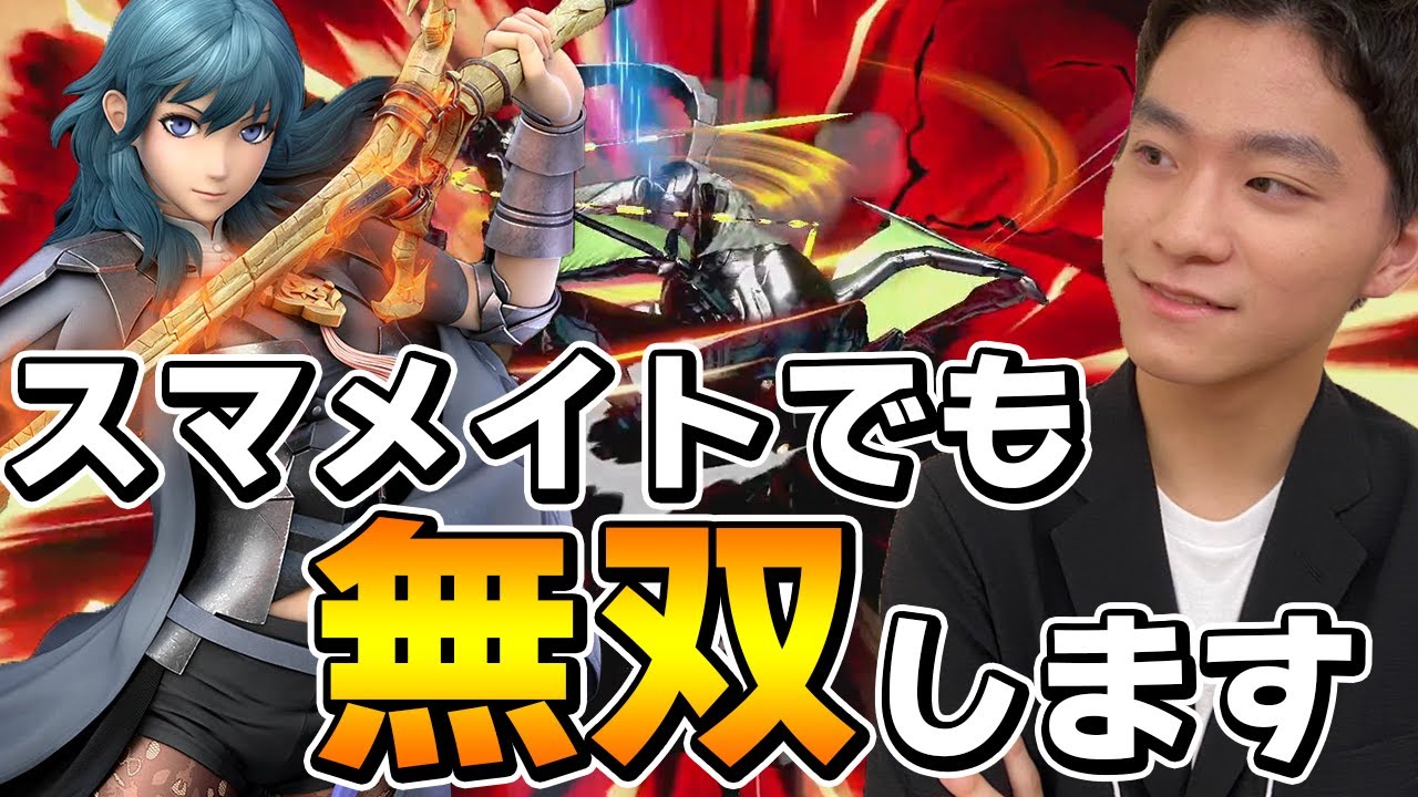 スマブラSP |ベレスの使い方はこうです！ スマメイトでもVIP同様無双するザクレイ【切り抜き】