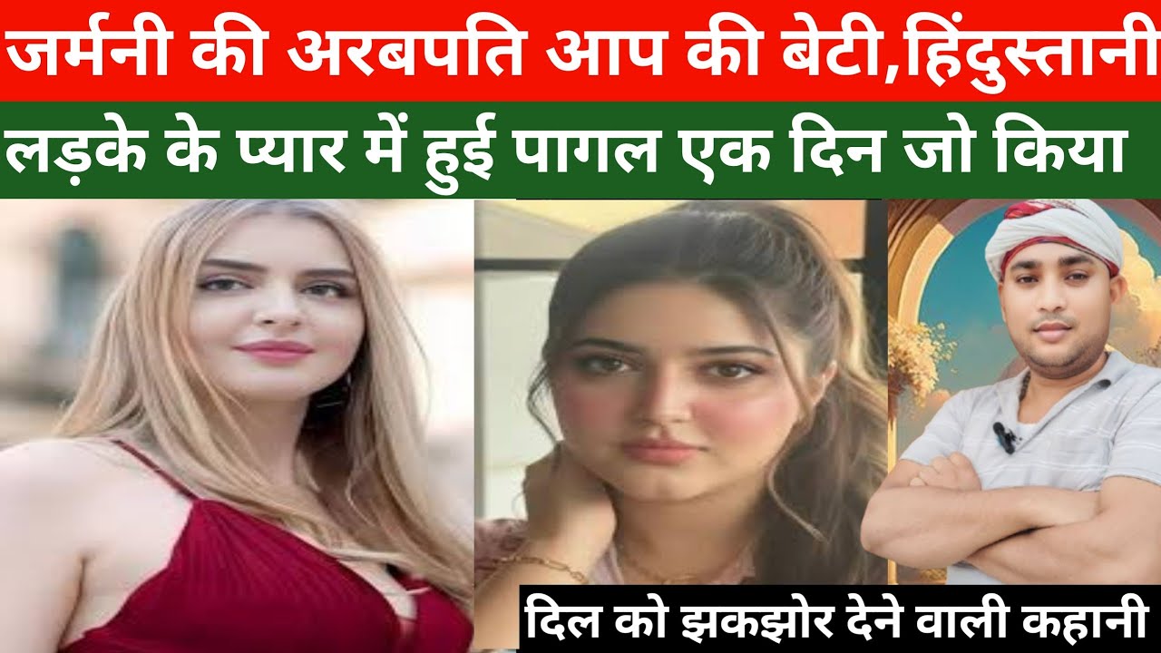 जर्मनी की अरबपति आप की बेटी और हिंदुस्तानी लड़के की अनोखी प्रेम कहानी। New hindi story।