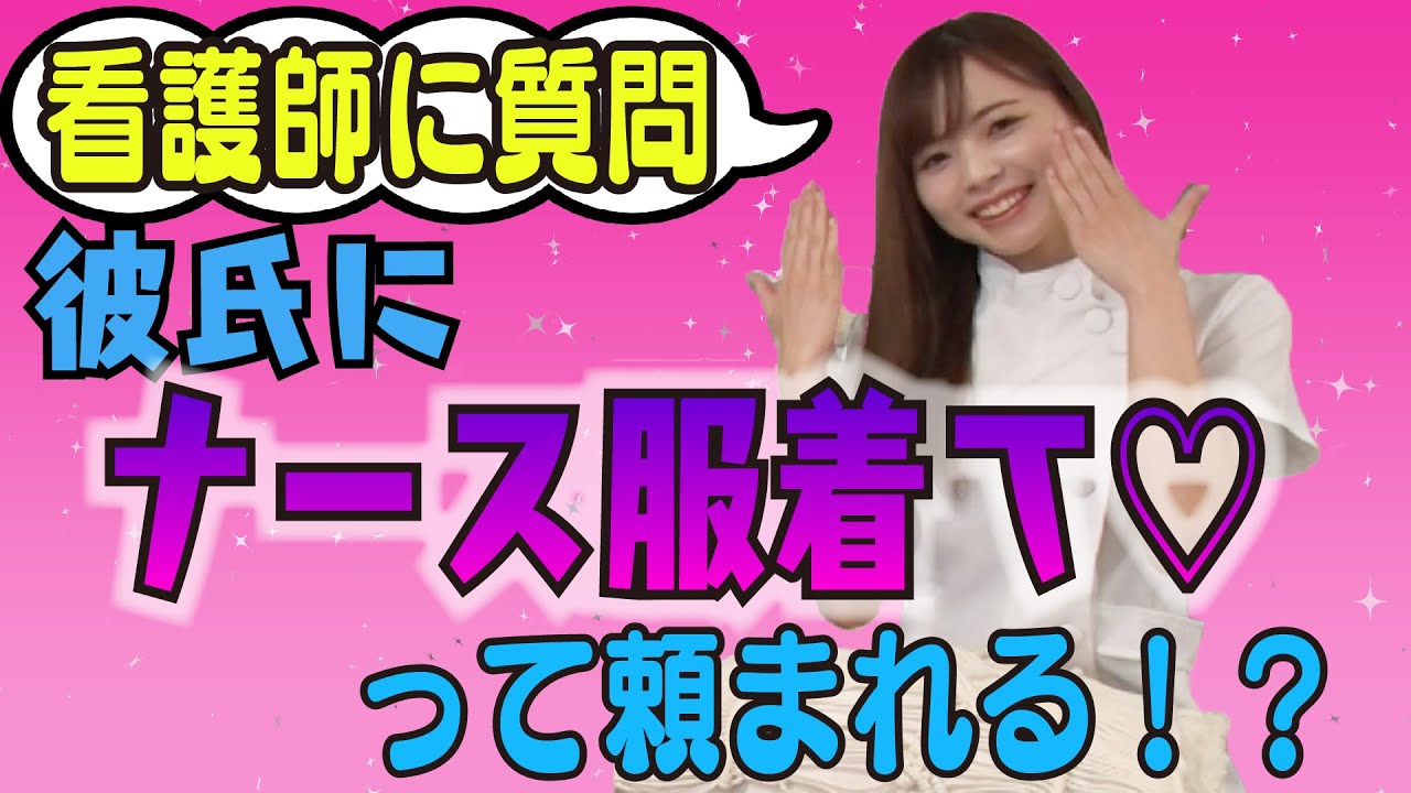 【看護師に質問】家で彼氏にナース服着てって頼まれる！？