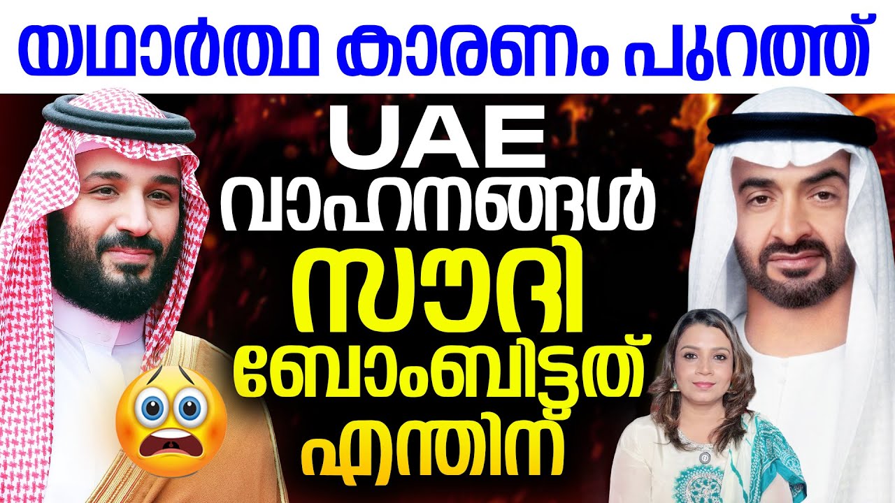 UAE വാഹനങ്ങൾ സൗദി ബോംബിട്ടതെന്തിന്? | Saudi UAE Yemen | Malayalam News | Sunitha Devadas