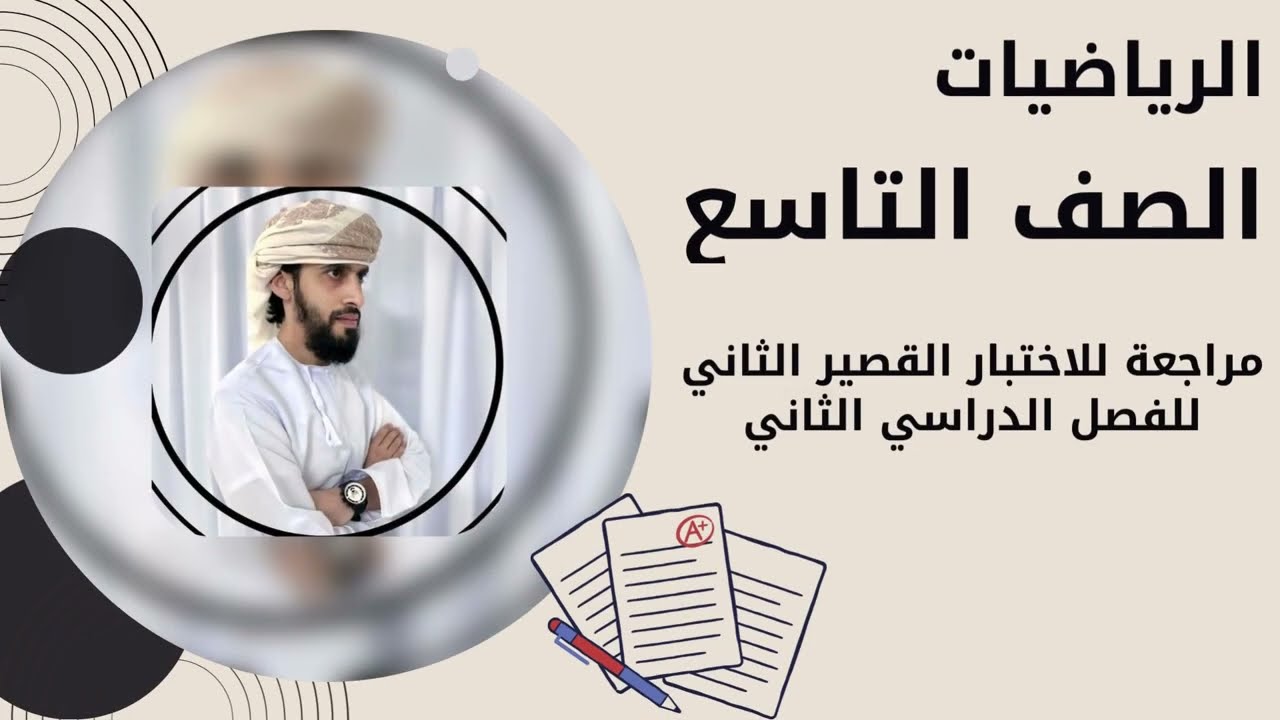 مراجعة للاختبار القصير الثاني للصف التاسع الفصل الدراسي الثاني رياضيات.