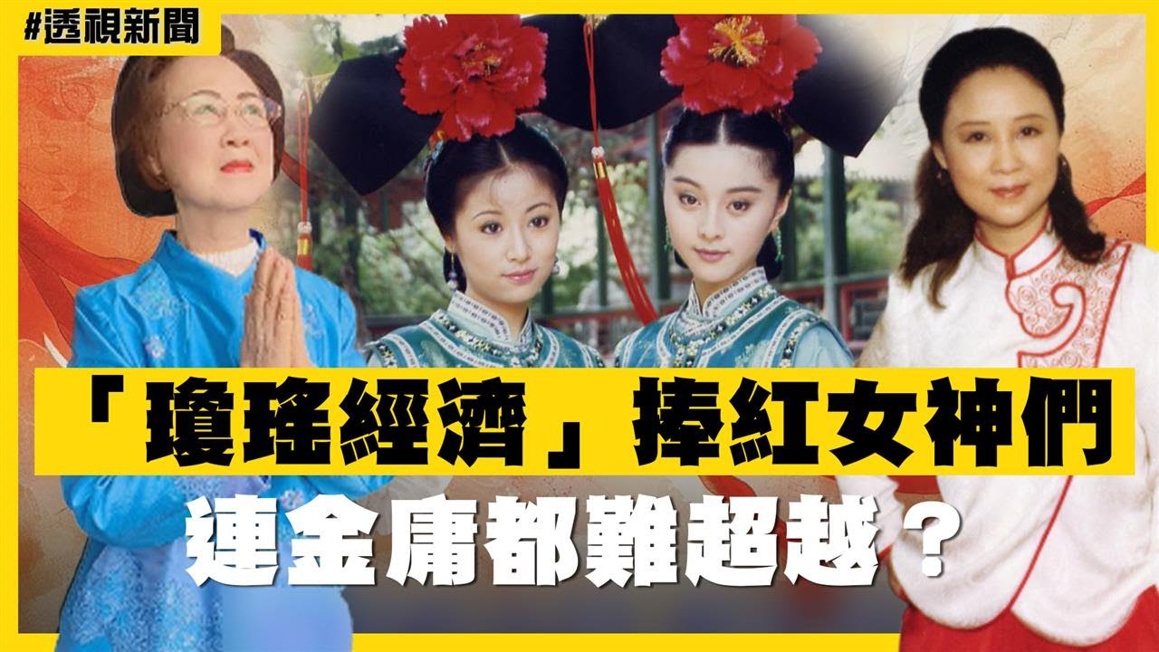 透視新聞／瓊瑤翩然離去...生前創「瓊瑤經濟」捧紅女神們　連金庸都難超越？－民視新聞