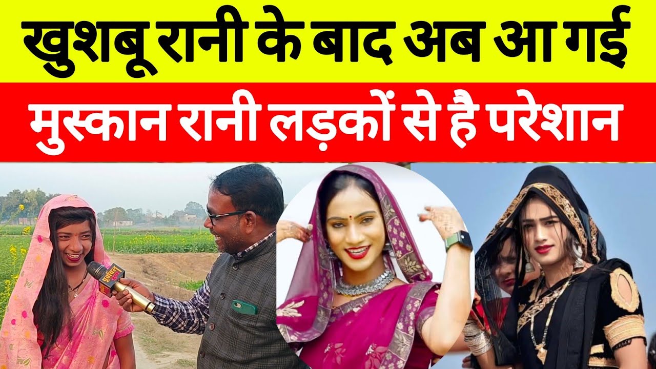 खुशबू रानी के बाद अब आ गई मुस्कान रानी #viralvideo #sultanpur
