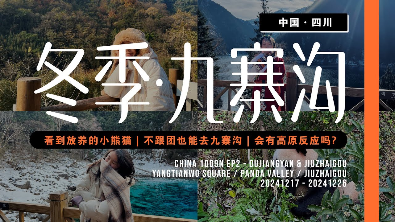 四川重庆10D9N🇨🇳｜10D9N Trip｜EP2｜都江堰｜九寨沟｜Dujiangyan｜Jiuzhaigou｜Ellas Yap