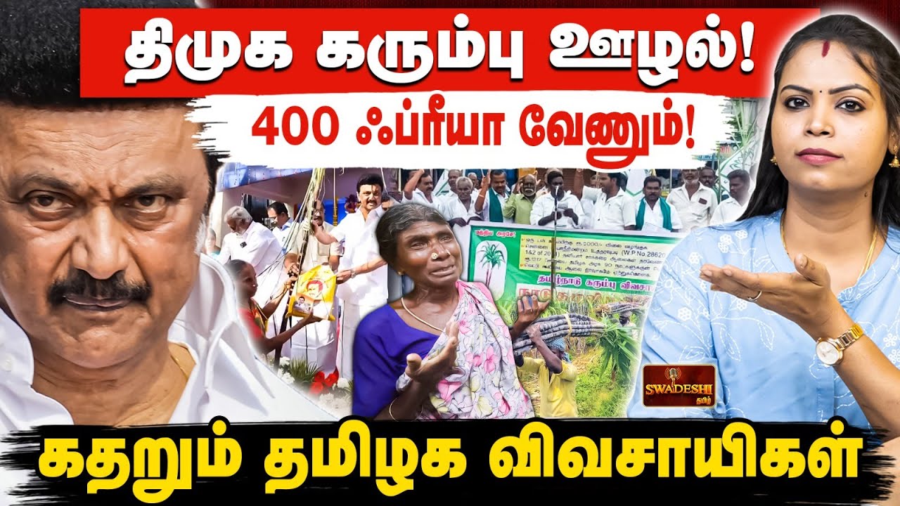 திமுக கரும்பு ஊழல்! | 400 ஃப்ரீயா வேணும்! | கதறும் தமிழக விவசாயிகள்