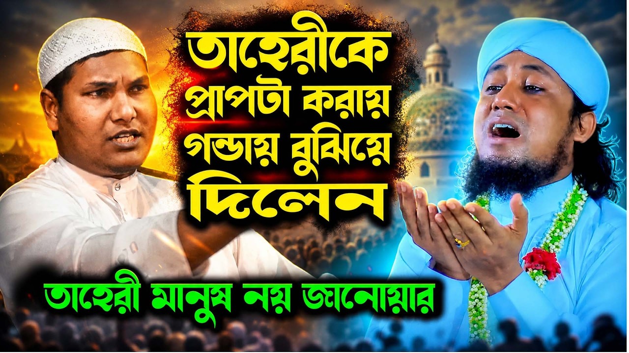 বিতর্কিত বক্তব্যে আলোচনায় মুফতি গিয়াস উদ্দিন আত তাহেরী | আব্দুর রাজ্জাক বিন ইউসুফ ও আকবর বিন আবেদ