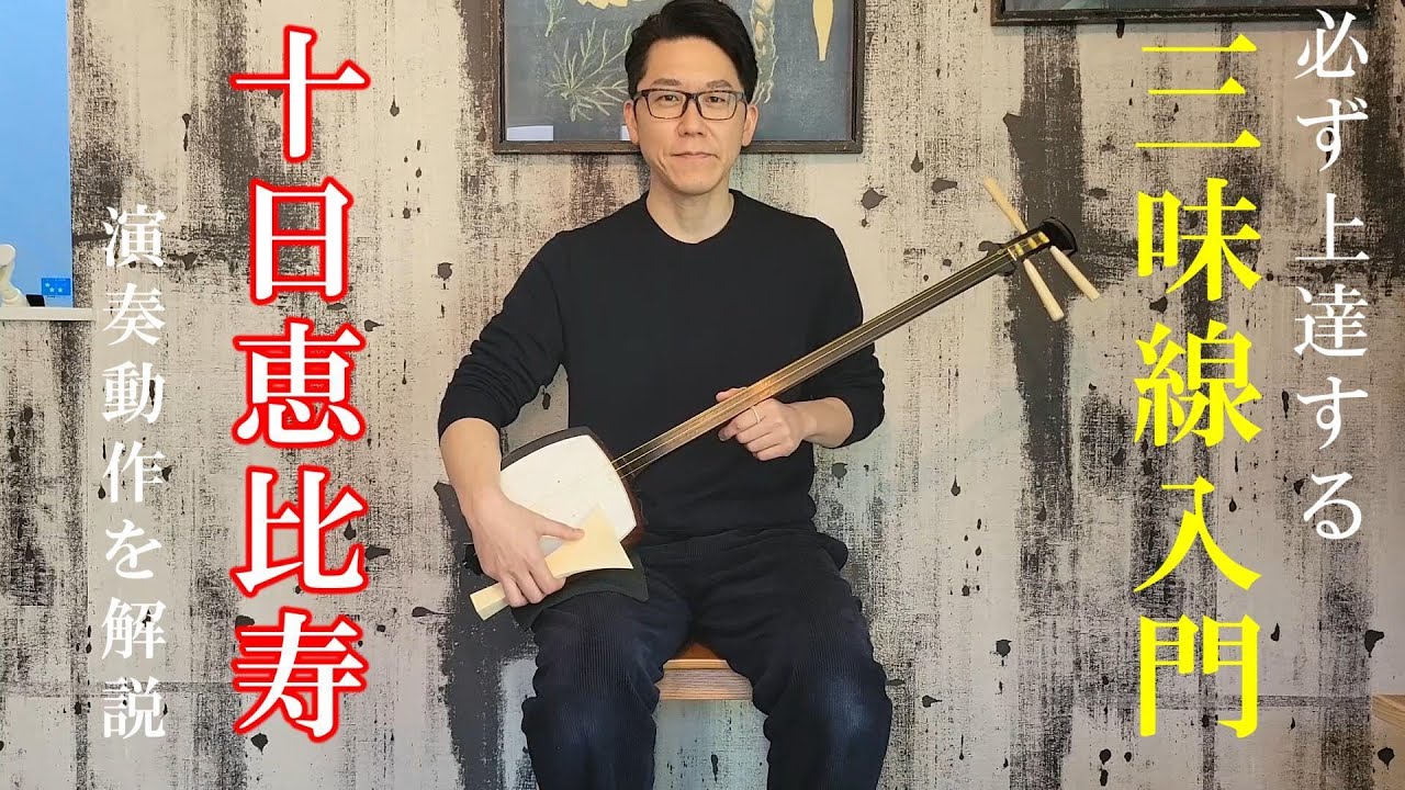 「十日恵比寿」で三味線の基本動作を学ぼう！必ず上達する三味線入門動画