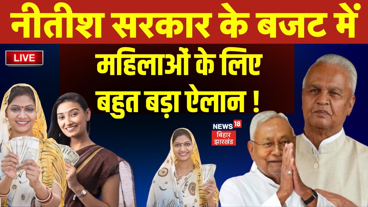 Bihar Budget 2026 LIVE : बिहार के बजट में महिलाओं के लिए बड़ा ऐलान! | CM Nitish News | Bijendra Yadav