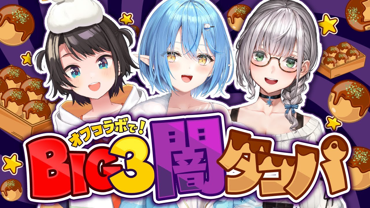 【 #BIG3 】中身は何かな！？BIG3で闇タコパ！！！【大空スバル・白銀ノエル・ 雪花ラミィ /ホロライブ】