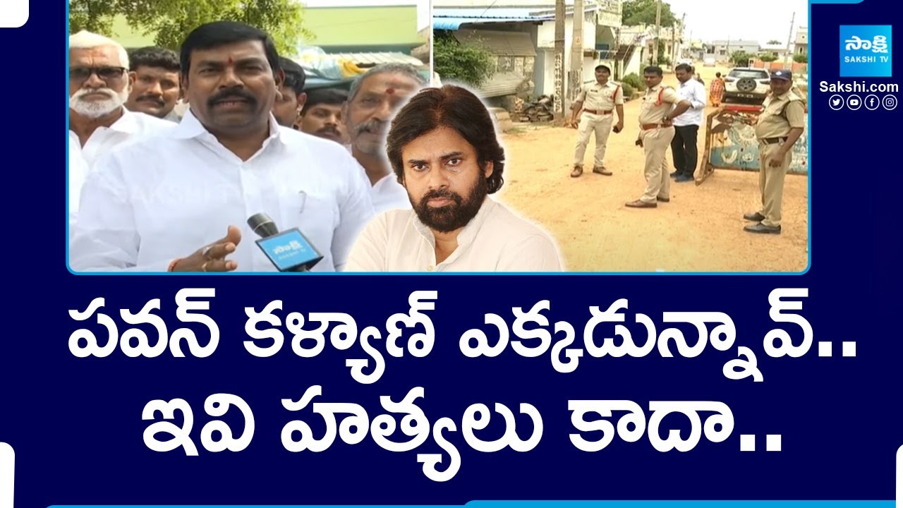 YSRCP Leaders Slams Pawan Kalyan And Vangalapudi Anitha | TDP Rowdyism | @SakshiTV