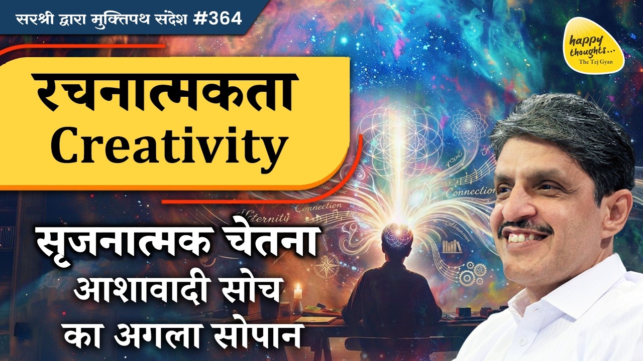 रचनात्मकता Creativity -सृजनात्मक चेतना आशावादी सोच का अगला सोपान #positivethinking #sirshree YTB#364