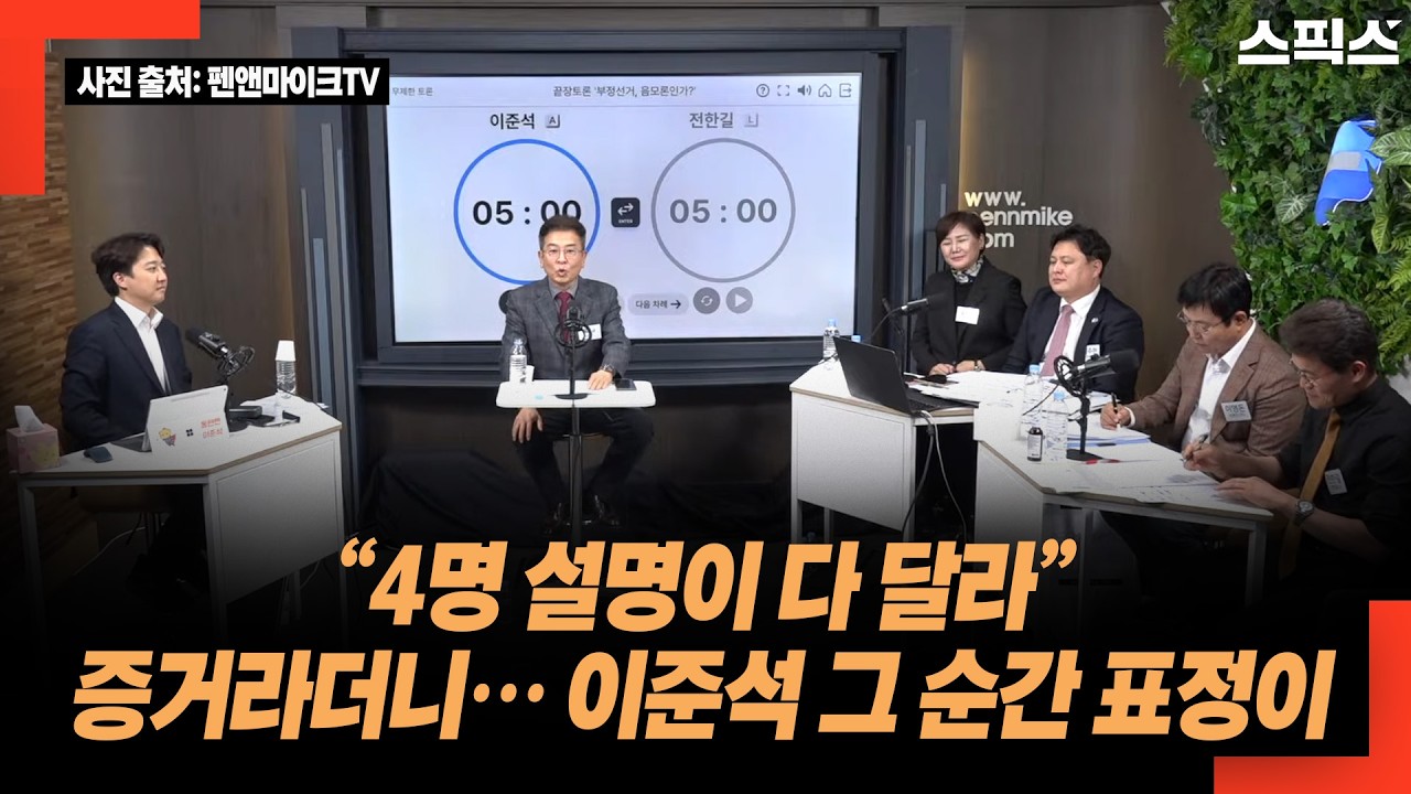 “4명 설명이 다 달라” 증거라더니… 이준석 그 순간 표정이