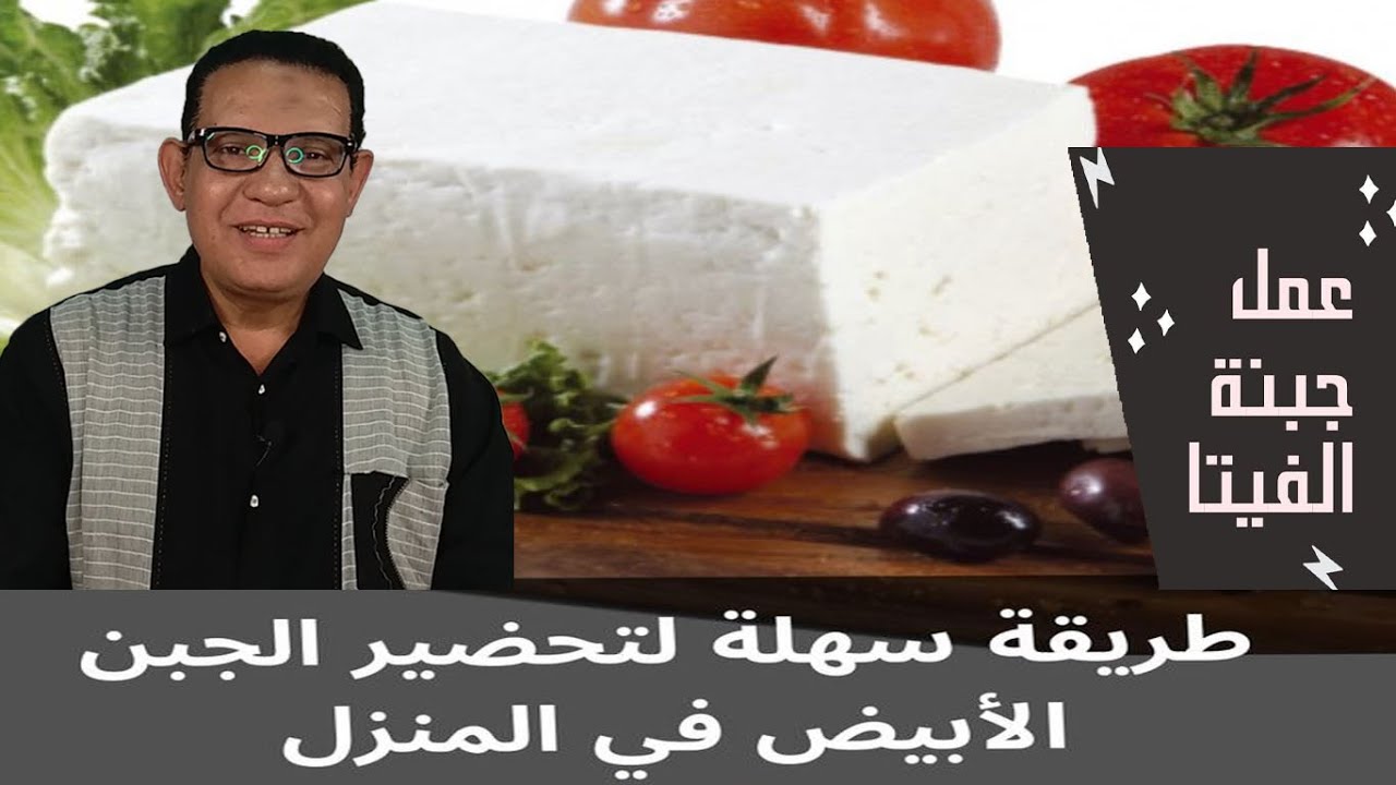 طريقة عمل واحد كيلو جبنة فيتا في المنزل بالشرح والنسب