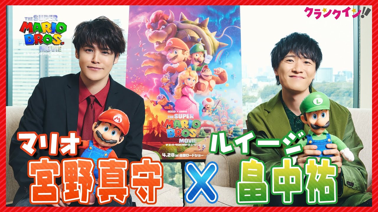 “マリオ”宮野真守＆“ルイージ”畠中祐、仲の良さ全開！　『ザ・スーパーマリオブラザーズ・ムービー』アフレコ裏を語る