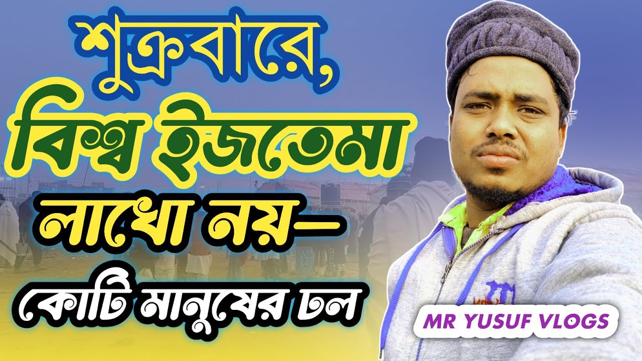 শুক্রবারের বিশ্ব ইজতেমা&mdash;কোটি কোটি মানুষ আর অনুভূতির মিলন||Bish Istama 2026||West Bengal 2026