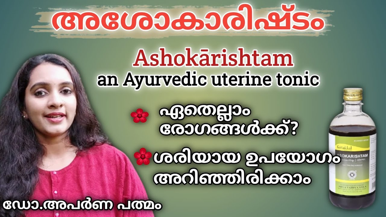 അശോകാരിഷ്ടം ഗുണങ്ങള്|Ashokarishtam|PCOS|heavy bleeding|piles|EP 203|AYURVEDA DOCTOR