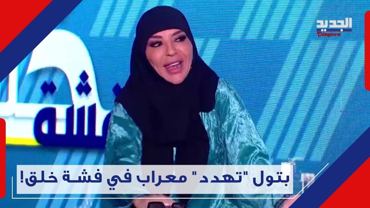 بتول توجه رسالة عالية النبرة لـ الثنائي في فشة خلق وطلب مفاجئ للحـ ز ب: بري منو 