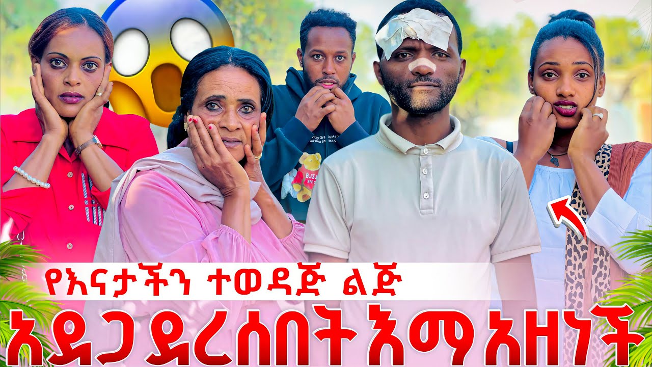 የእናታችን ተወዳጅ ልጅ 🚑 አደጋ ደረሰበት እማ አዘነች 😢