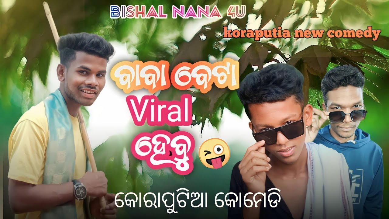 baba beta viral hebu ||ବାବା ବେଟା viral ହେବୁ|| #koraputia sort movie#desia video#viral#roning#treding