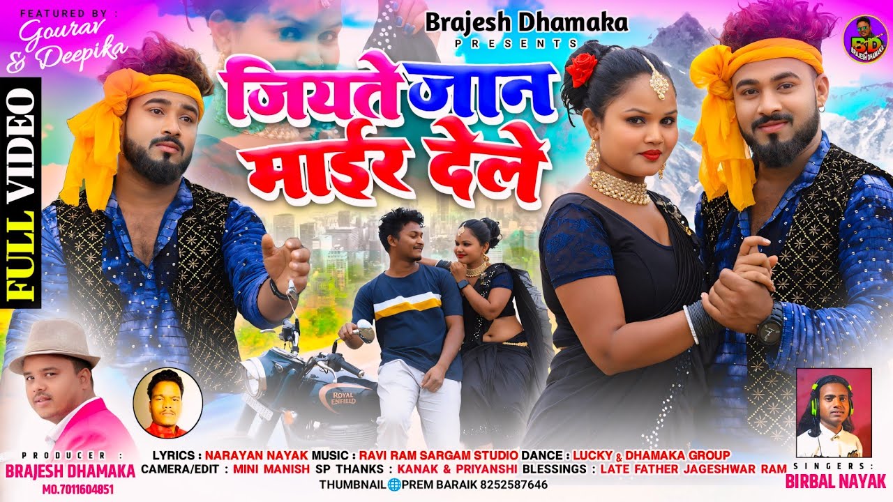जियते जान माईर देले । सिंगर- बिरबल नायक । सुपरहिट नागपुरी एल्बम । 2024 ।