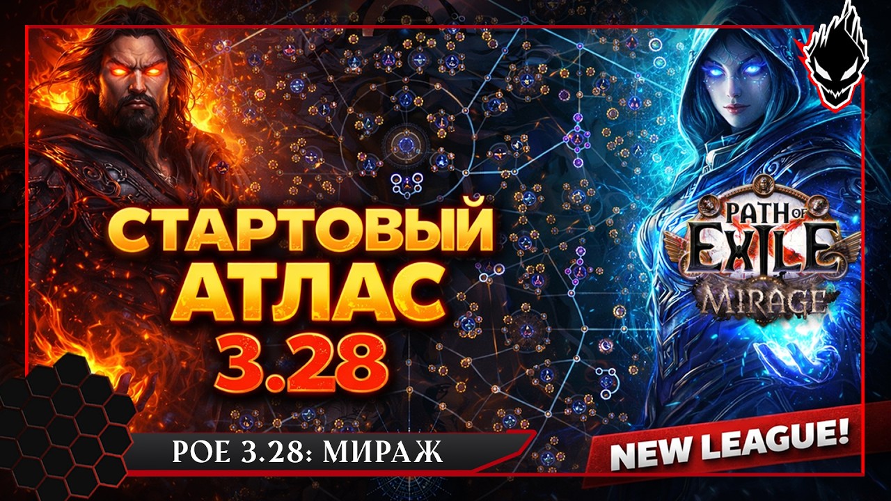 Path of Exile 3.28: Мираж - Стартовый Атлас: что брать первым и почему?