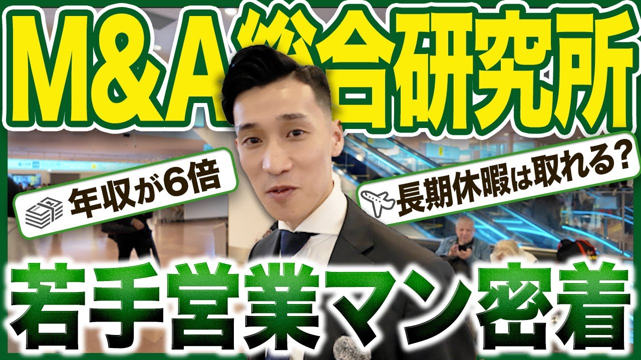 【完全密着】M&A総研営業マンのリアルな1日に密着