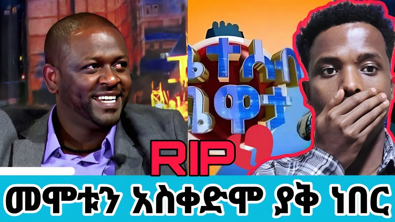 ነፃነት ወርቅነህ የመሞቱን ዜና አስቀድሞ ተናግሮ ነበረ  #seifufantahun 