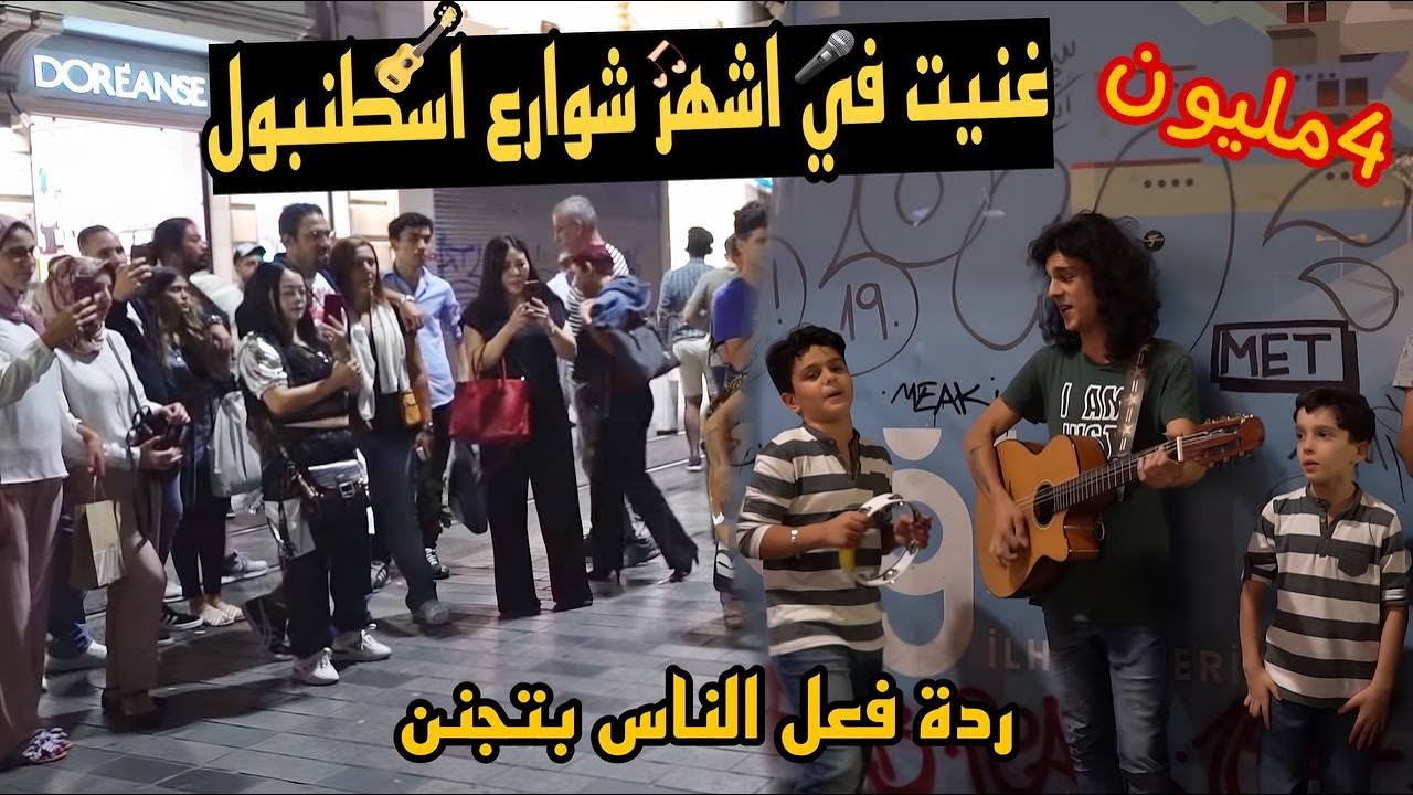 طفل عربي يغني في أشهر شارع في اسطنبول !! من أجل مساعدة الفقراء