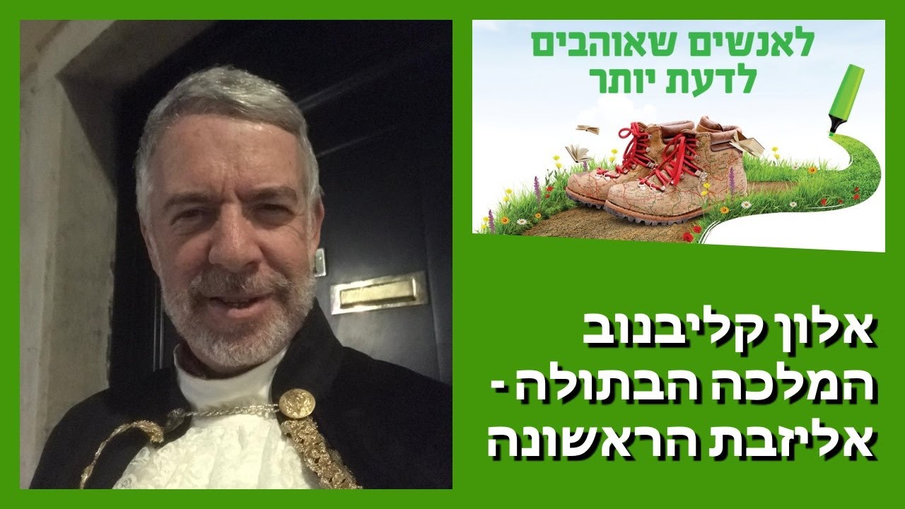 אלון קליבנוב - המלכה הבתולה - אליזבת הראשונה