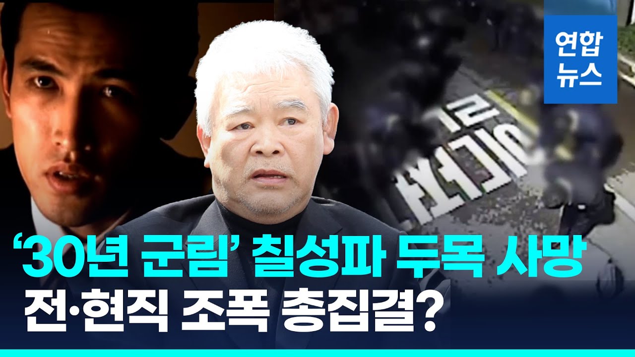 영화 '친구' 칠성파 원조 두목 이강환 사망&hellip;조폭 총집결 우려 / 연합뉴스 (Yonhapnews)