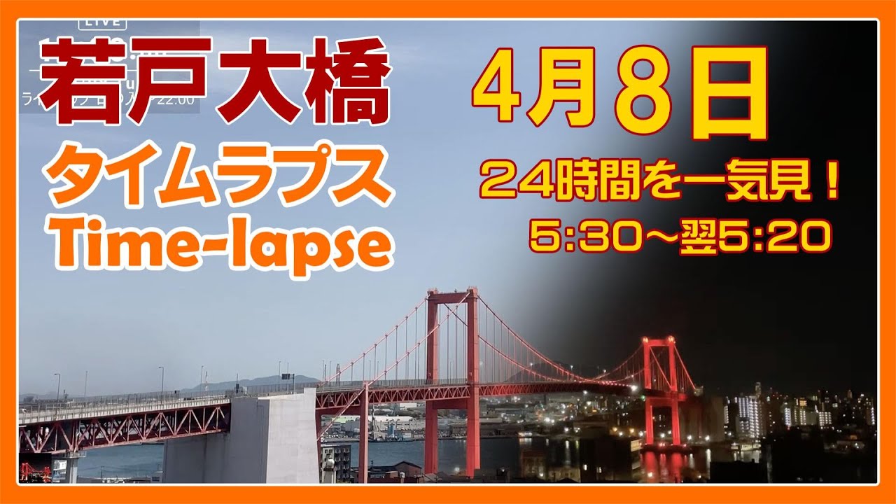 【北九州タイムラプス 夜景】'25/4/8 一気見 若戸大橋周辺の魅力を60倍速で24時間を一気見！ Japan Red Bridge #timelapse